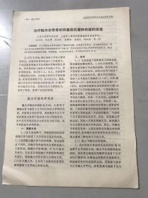 1979年《治疗腕舟状骨骨折的固定位置和夹板的改进-马元璋、孙玉玲、吴揭地、冯德炎、郑纯波、季东/毒蕈中毒7例报告-禹和英、顾绵、陈瑟希》（中医资料）