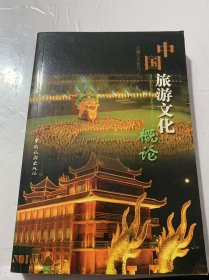 《中国旅游文化概论》