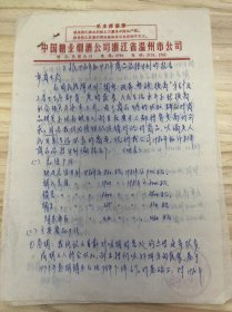 温州市糖业烟酒公司/1979年10月12日《上报1980年和1981年商品流转计划的报告》（手稿）