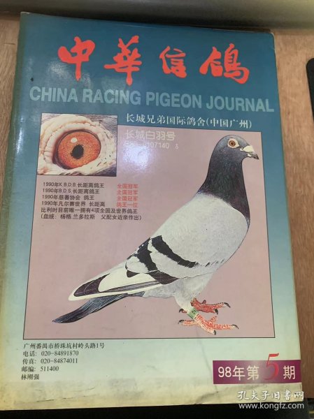 《中华信鸽》1998年10月30日第5期总第65期/高原气候对信鸽的干扰及对策：王艳川赵和逵/谈谈影响换羽的因素：陈仲铭/神奇的詹森系（七）：薛佑光/赛鸽的奥秘：资料室/不要把赛鸽喂成药罐子：邱伯贤/谈笑用兵（四）——赖铭涺的故事：林云达/当代比利时距离名将凡·胡文：刘奇/相信自己的鸽子——访浙江省一千六百公里冠军鸽得主孙云龙“刘胜利/军鸽猎奇：罗斌……