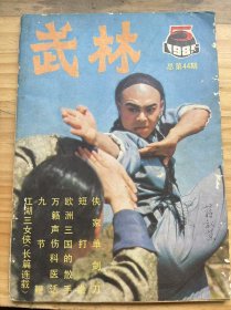 《武林 1985 5（总第44期）》怀念恩师王子平老先生：何福生/从青少年抓起 提高太极推手水平——建议中小学体育课设置太极推手：郭敏毅/心意拳创始之我见：王长生/地术犬法后继有人——访老武术家陈依九：程文正/武坛好手 生产标兵：刘绍行/民族武术 民族瑰宝：傅 生 等/在武医结合的道路——记上海中医学院伤科教研组主任吴诚德：火花/万籁声伤科医话：洪敦耕......