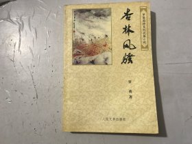 罗萌国粹系列长篇小说《杏林风骚》。