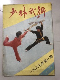 1987年2月5日 第1期总第16期《少林武术》/少林功法：王湘/地功罗汉拳简介：杨福来/南派少林拳：陆新顺/少林十八罗汉拳：梁惠忱/我对“无气者纯钢”的理解：白云峰/试论太极图在陈式太极拳中的作用：钱梦娃/读“绝技有感”：白云峰/东方大力士-朱林根：何桐森/哭侠妹：洪均生……