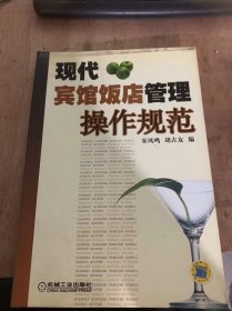 《现代宾馆饭店管理操作规范》宾馆饭店管理的含义和内容/宾馆饭店组织设计/现代宾馆饭店培训知识/现代宾馆饭店员工服务操作规范……