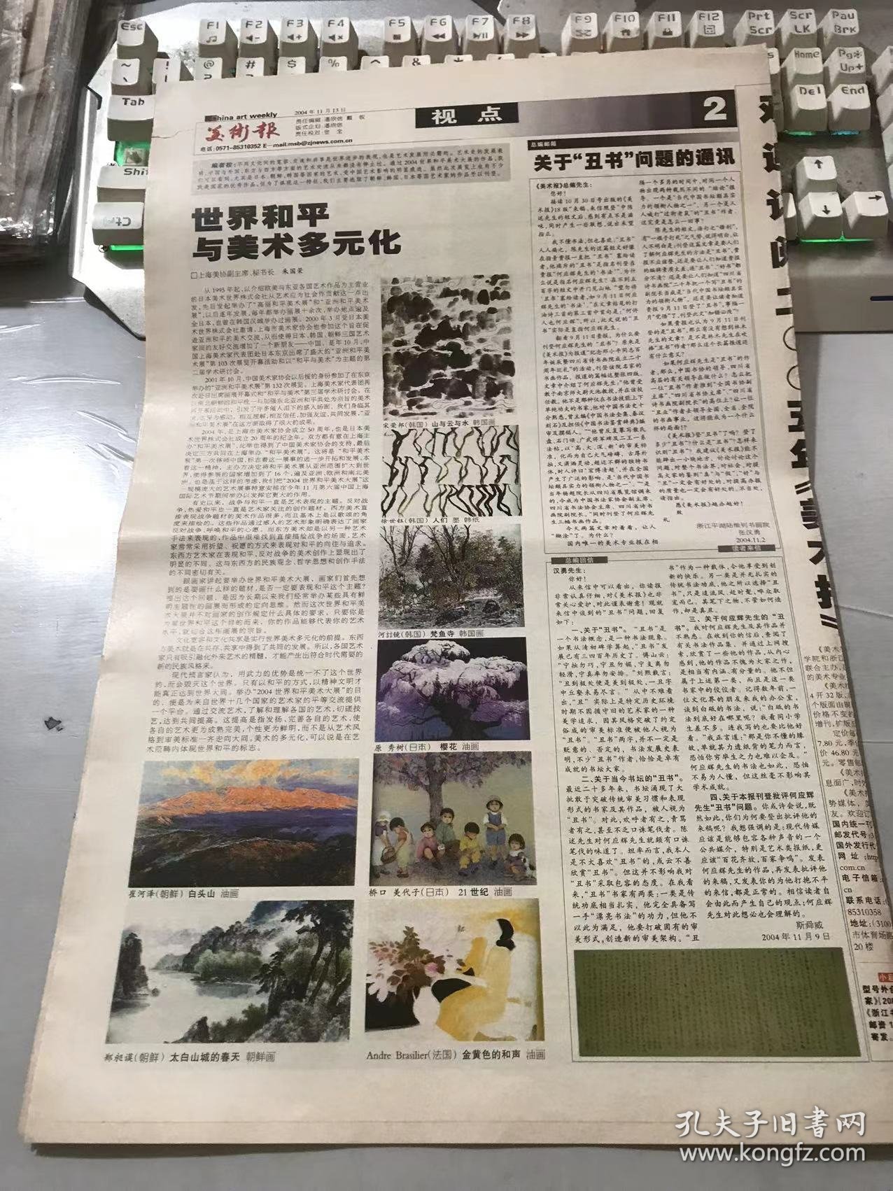 《美术报》2004年11月13日 总第573期 第1、2、23、24版 /上海中国画院隆重纪念 戈湘岚百年诞辰/世界和平与美术多元化：朱国荣/关于“丑书”问题的通讯：张汉勇/宋荣邦：山与云与水/徐世钰：人们/河喆镜：梵鱼寺/原秀树：樱花/崔河泽：白头山/郑昶谟：太白山城的春天/白云绘画赏后感-野逸之美：吕迈/白云：黄山松云，相依，层云履深谷，雪山林野几度游，一唱雄鸡天下白，朝气，秋趣，黄山卧龙松…