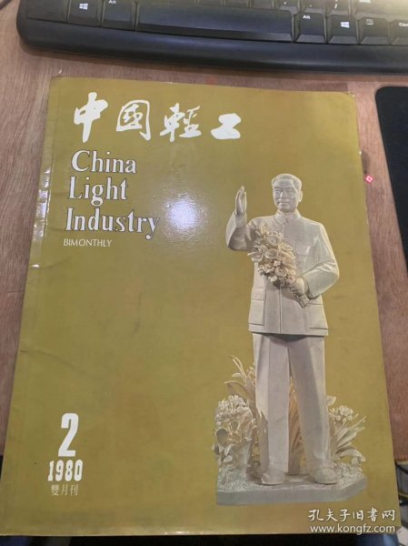 《中国轻工》1980年第2期/谈谈有关轻工业发展的若干经济问题：（本刊记者：熊春）/谈现代瓷器生产中的借鉴与创新（吴仲超）/中国古代玉雕（杨伯兴）/古雅秀丽的北京硬木家具（许以喜）/从生活中琢磨玉器雕刻（王树森）/茶和茶具（孟天雄·章秦娟）/香菇蒸鸡——谭家菜（北京饭店）/炒肉丝（大象菜）/琳琅满目的洗衣粉产品：董盛福/春秋女装（王海亮）/女装剪裁（北京服装研究所）……