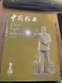 《中国轻工》1980年第2期/谈谈有关轻工业发展的若干经济问题：（本刊记者：熊春）/谈现代瓷器生产中的借鉴与创新（吴仲超）/中国古代玉雕（杨伯兴）/古雅秀丽的北京硬木家具（许以喜）/从生活中琢磨玉器雕刻（王树森）/茶和茶具（孟天雄·章秦娟）/香菇蒸鸡——谭家菜（北京饭店）/炒肉丝（大象菜）/琳琅满目的洗衣粉产品：董盛福/春秋女装（王海亮）/女装剪裁（北京服装研究所）……