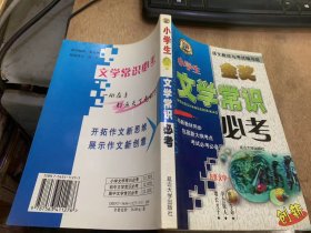 《小学生金奖文学常识必考》课文文学常识/咏鹅/画鸡/静夜思/古朗月行/人有两件宝/司马光/达尔文和小松鼠/城实德孩子/我们也要当红军……