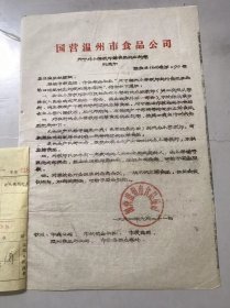 1962年6月21日 国营温州市食品公司《关于对小学教师荤食品供应问题的通知》。