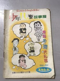 2000-2001寒假合刊总第664期-669期《少年儿童故事报》/不想长大/怕当值日生/热情过头/画家/兴趣小组/作业本/酒心巧克力/十元钱电影票……