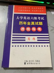《大学英语六级考试历年全真试题：透视导考写作》