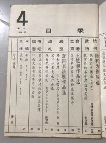 1988年11月 第4期《中国书法》/试论书法优势和欣赏层面：宁润生/古文字出自炎帝神农氏所-释【申】：骆宾基/学书七十老顽童-谈苗子的书法：包立民/难得梅花照眼新-林岫及其书法创作：张海、方利/谈谈华人德及其书法：白谦慎/康有为的书学思想与实践：刘文华/墨酣笔醉任风流-简评宝丰诗书大展：周俊杰……