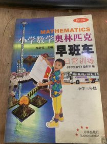 《小学数学奥林匹克赵班车：日常训练·1，三年级》（修订版）龟兔新赛/抢24点/考啊考你的观察力/奇怪的式子/寻找最佳方案/聪明的园丁……