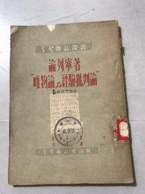 学习杂志丛书《论列宁著“唯物论与经验批评论”》。