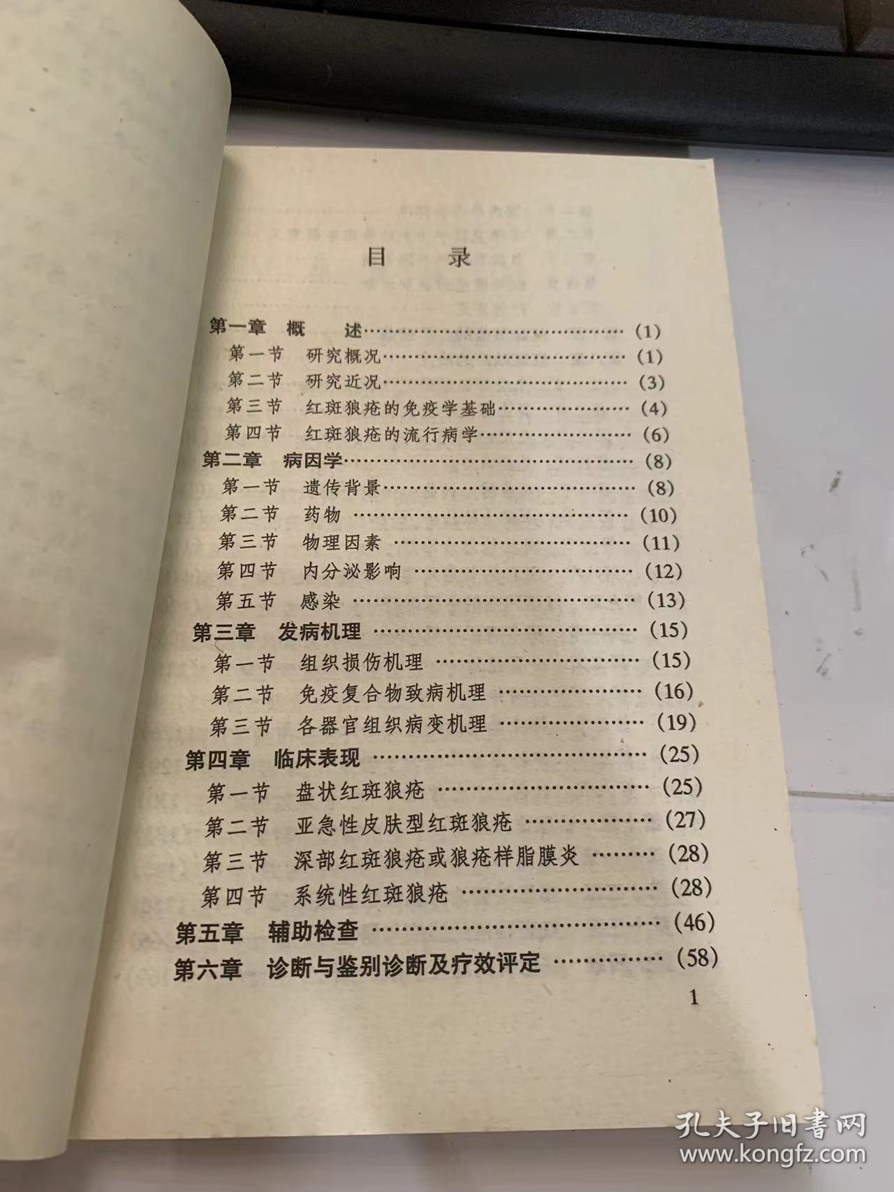 《红斑狼疮的最新治疗》（研究概况/研究近况/红斑狼疮的免疫学基础/红斑狼疮的流行病学/遗传背景/物理因素/内分泌影响…）