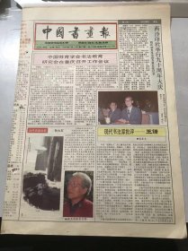 《中国书画报》1993年11月11日 第45期总378期 第1、2、7、8版 /中国教育学会书法教育研究会在重庆召开工作会议：魏胜利/当代名家掠影：孙大石/现代书法家批*-王镛：梅墨生/清·高遇山水图/书法审美感觉论（上）：朱以撒/结字浅谈：姜振华/书苑人物：姚小尧/我的中国绘画之现代观：孙大石/山庄云涌：孙大石/怎样画石榴（6）：周一竹……