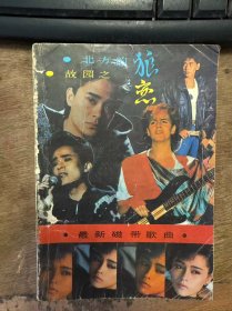《北方的狼——最新磁帶歌曲精選》.