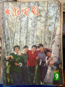 《大众电影 1983 9》写在<青春万岁>上了银幕的时候、青春永远是美好的、我国文化部举办朝鲜电影周、日本电影周在昆明举行、澳大利亚电影电视学校、演什么角色都要花力气.....