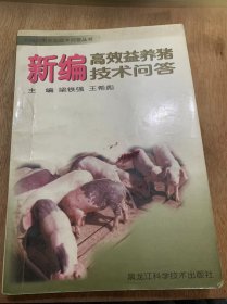 新编实用农业技术问答丛书  《新编高效益养猪技术问答》/世界养猪现状/我国养猪现状/猪的品种和利用……