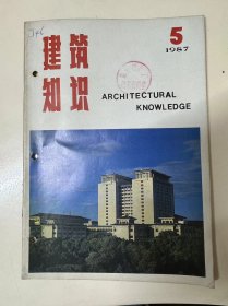 1987年9月30日 第5期总第39期《建筑知识》/连山县某小学教学楼倒塌事故分析：建质/一种施工简便、防水效果好的新型防水材料：叶林标/聚氨酯涂膜防水材料在地下室工程的应用：杨维贤/WDJ碗扣型多功能脚手架：王寿华/防火、排烟阀：刘仲平/烹饪·取暖·淋浴三用煤灶：张处仁/柔毡与粘胶屋面防水层施工：王朝熙……