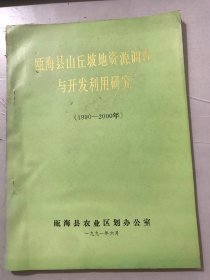 1991年6月 瓯海县农业区划办公室《瓯海县山丘坡地资源调查与开发利用研究（1990-2000年）》。