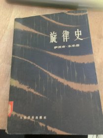 《旋律史》原始旋律的世界：从语音的曲折到五声音阶体系/大调旋律在欧洲的兴起/巴罗克的旋律/洛可可的出现/古典旋律……