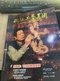 《浙江工艺美术》2012年第11期总第156期/叶萌春：不待扬鞭自奋战/名石聚青田群英话发展——记第四届中国·青天石雕艺术节暨第八界中国名著石雕刻艺术展/东阳之“木”，塔中国大舞台——第七届中国（东阳）木雕竹编工艺美术博览会/关于龙泉格窑与传窑的问题辨析/佳品天成韵味永恒/试论传统龙泉青瓷的自然装饰风格及在当代的继承与创新/试论为剑之道……