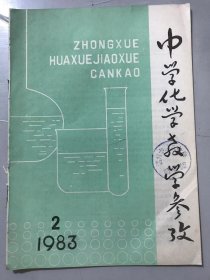 1983年3月5日 第2期总第60期《中学化学教学参考》/关于平衡常数表达式的推导：高世雄/重要有机物氧化反应历程：刘谦光/当量定律的应用：米文英/银镜反应化学方程式的推导和剖析：王永明/对中学化学总复习的探讨：何新民/焰色反应的一点改进：毛鲁/镁在一些常见气体中的燃烧实验：王一川、卢松年……