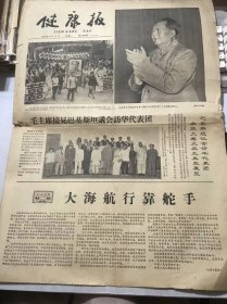 《健康报》1966年8月17日 第1498期 第一版-第四版 /毛主席思想光芒照到那里那里亮-通县医务人员和医疗队员活学活用毛主席著作坚持与工农结合为工农服务/红色巡回医疗队-记新疆生产建设兵团农六师医院巡回医疗队在农场：任文忠、张进云/毛主席指向那里就打向那里：白恒美/英明的决定 伟大的纲领：腊宜华……