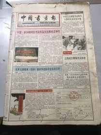 《中国书画报》1995年12月21日 第51期总488期 第1、2、7、8版 /江西成立硬笔书法协会：西明/中国·新加坡师生书法作品交流展在京举行/现代·祁昆《山水》/利在当代 功在千秋-《中国书法全集》编纂出版座谈会综述：李廷华/书苑人物-彭利铭/关于吕云所绘画艺术的评说：雪之/山月：吕云所/画坛撷英-赵承钧……