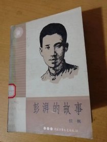 《彭拜的故事》/“偷的，我不要”/敲掉林统领的鼻子/“毋忘国耻”/当教育局长的时候/教图画的故事/纪念“五一”国际劳动节……