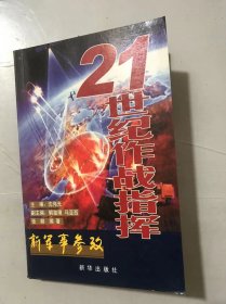 新军事参考《21世纪作战指挥》/从认识战争开始/揭开指挥的面纱/继往开来/施谋利剑：高技术武器装备/未来尖兵：数字化智能……