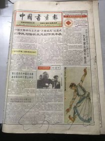 《中国书画报》1995年6月8日 第23期总460期 第1、2、7、8版 /中国文联举行文艺家“万里采风”出发式 江泽民写信祝采风创作双丰收/当代名家掠影：叶浅予/现代·祁昆《秋山萧寺图》/寿字的书法审美（上）：袁梅/书苑人物-胡忠伉：韩忠/谈师承与冰雪山水：王自修/读杨为农《巢湖图》感发：傅爱国……