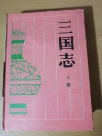 古典名著普及文库《三国志（下册）》。