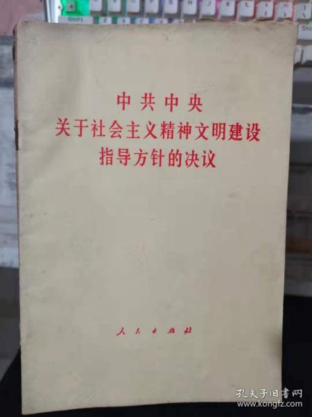 《中共中央关于社会主义精神文明建设指导方针的决议》