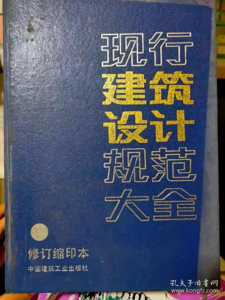 《现行建筑规范大全（修订缩印本）（一版八印）》房屋建筑制图统一标准、总图制图标准、建筑制图标准、给水排水制图标准、采暖通风与空气调节制图标准、建筑模数协调统一标准.......