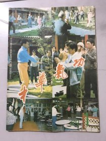 1989年1月 第1期 《中华气功》。