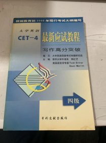 《大學(xué)英語最新應(yīng)試教程-(四級)寫作高分突破》