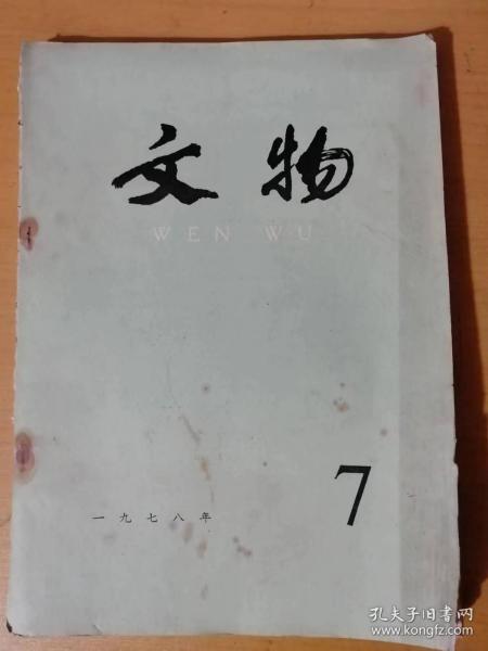 《文物》1978年7月 第7期总第266号 /石峡文化初论：苏秉琦/谈谈石峡发现的栽培稻遗迹：杨式挺/大同方山北魏永固陵/文物丛谈：古磐：常任侠/也谈“地券”的鉴别：李寿冈/《汪穰卿师友手札》中关于强学会的史料：汤志钧……