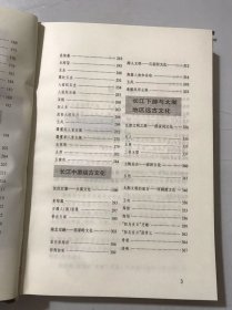 《中国史前遗宝》/辽河流域远古文化/黄河中游远古文化/黄河上游与青藏高原远古文化/黄河下游远古文化/长江中游远古文化/长江下游与太湖地区远古文化……