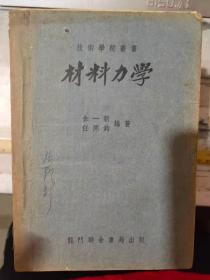 《技术学校丛书 材料力学》