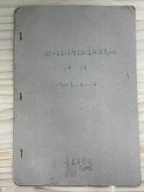 《邓小平副主席在教育座谈会上的讲话/1977年八月八日/章东平学习》（油印本）