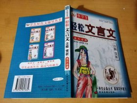 学生好作文辅导丛书：7《轻松文言文注释赏析.高二分册》/核舟记：魏学洢/冯婉贞：徐珂/触龙说赵太后：《战国策》/与元微之书：白居易……