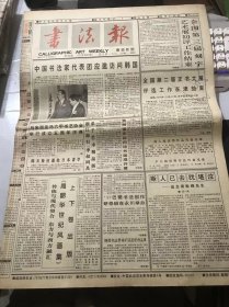 《书法报》1997年7月23日 第30期总680期 第一版-第四版 /斯人已去犹堪泣-追念谢稚柳先生：刘一闻/香港明天更美好：陈云龙/东方之珠：霍宝华/一国两制：王继雷/喜迎回归：董健/香港沧桑：刘训礼/百年风云：戴一峰/普天同庆（附边款）：郝英杰/回归祖国：陈炳焕/西汉长方形石板砚：张书良/第一编 第八讲 东汉碑刻隶书简述：刘绍刚/能否无条件地“以丑为美”：吴尔白/明清书画印问题杂说：朱培尔……