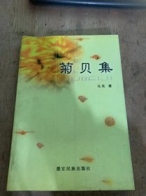 （金孔雀文丛）《菊贝集》（剪得秋光入画来（序）：吴军/魂牵梦绕话香樟/乡情似酒浓/还我村边树/泰顺古桥…）