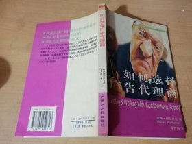 国际广告商务译丛《如何选择广告代理商》/何时需要找代理商/广告代理商的搜寻/广告代理商酬劳/开始与新代理商之关系/实际有效的广告与代理商间的工作关系……