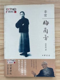 百家讲坛《非常梅兰芳》第一讲 [祖师爷不赏饭]的平庸少年、第二讲 一代名伶是这样炼成的、第三讲 对人对己的[双重标准]、第四讲 [东方维纳斯]的[样]、第五讲 艺术遗嘱：[移步不换形]、附录 梅兰芳：要善于辨别精粗美恶....