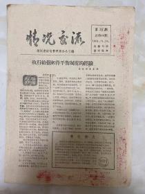 《情况交流 》1961年11月14日（第16期）浙江省邮电管理局办公室编/执行给据邮件平衡制度的经验-昌化邮电支局...1957年封发员褚关海同志还在于潜支局../贵在持久...-石化（读稿札记）/昌化支局特种邮件平衡统计表/没有打不通的电话-平阳县委-孔庆杭.../一张饲料票...建德县寿昌邮电支局营业员陈竹生同志在...-建德局/临海县涌泉邮电支局...机线员李昌涨...-积葛驜/临安局 尉进