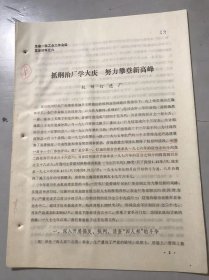 全省一轻工业工作会议发言材料之六《抓纲治厂学大庆 努力攀登新高峰》杭州灯泡厂。