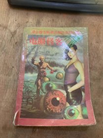 （港台榜首畅销书倪匡奇幻小说）《电眼怪客》。